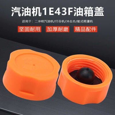 二冲程1E43F汽油发动机油箱盖打谷机/船式喷灌机塑料油壶油箱盖子
