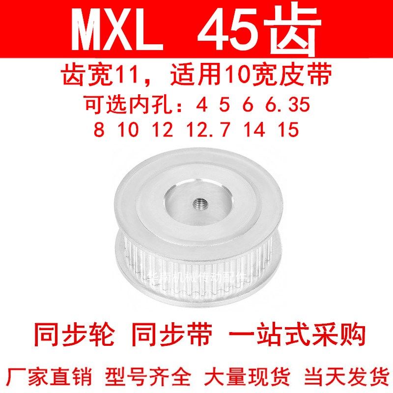 同步轮MXL45齿AF齿宽11内孔5 6 6.35 8 10 12高扭矩同步带轮45MXL