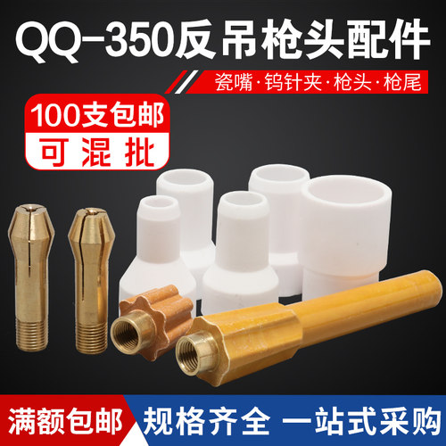 氩弧焊枪QQ300反吊气冷焊枪头长短尾9/12*40瓷咀导流体钨极夹配件