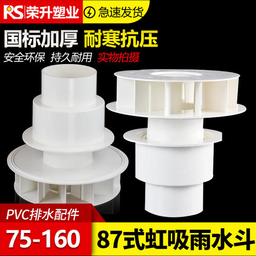 PVC排水管配件87型虹吸式雨水斗塑料重力DN110天台侧墙落水斗地漏