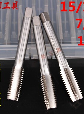 高速钢美制丝锥机用丝攻八分之7 1-9-12-18-20-24-28-32 2B