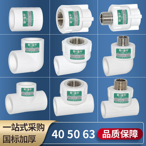 新一金牛PPR等径直接40内牙弯头50外牙丝三通63热熔焊接水暖配件