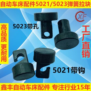 自动车床配件5021 5023 弹簧拉块 名阳奇峰洽群山铪力存昌勇