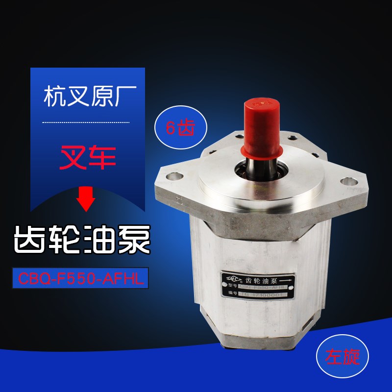 叉车齿轮油泵CBQ-F550-AFHL 6齿左旋 适用杭叉 R45 R40 4L-C 4.5T