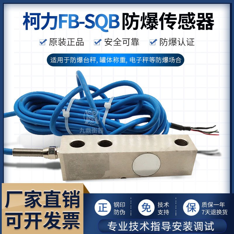 柯力防爆称重传感器 防爆传感器 FB-SQB 1t防爆电子称本安