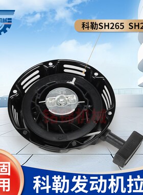 适用于科勒Kohler汽油机发动机配件SH265拉盘SH270手拉盘启动器