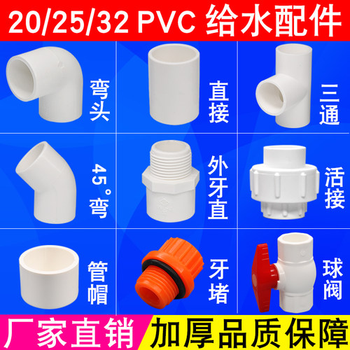 pvc给水管件上水配件接头20/25/32塑料弯头三通直接外牙直接球阀