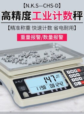 怡雪NKS-CHS-D高精度计数电子秤计重称1.5/6/10/15/20/30kg0.1g