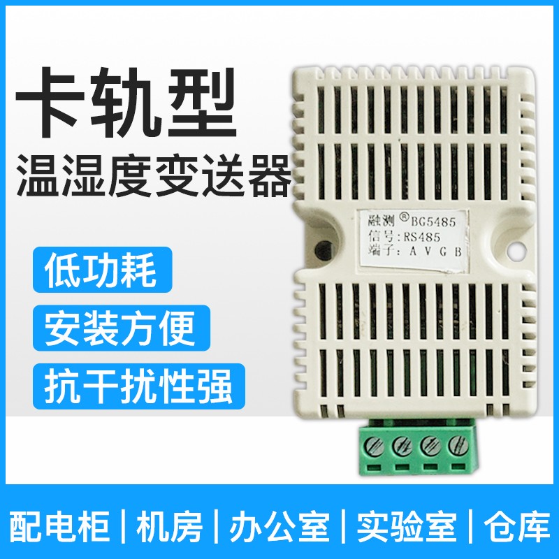 温湿度传感器变送器耐高温RS485采集模块Modbus 协议输出卡导轨式