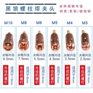 黑狼螺柱焊枪夹头M3 M4 M5 M6 M8 M10紫铜铬锆铜螺丝焊钉头