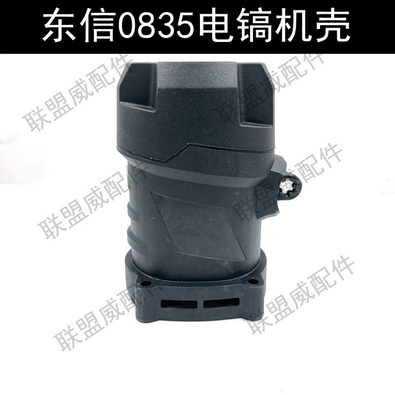 东信0835电镐机壳大普喜狮川霸王35电镐塑料外壳定子电机外壳配件