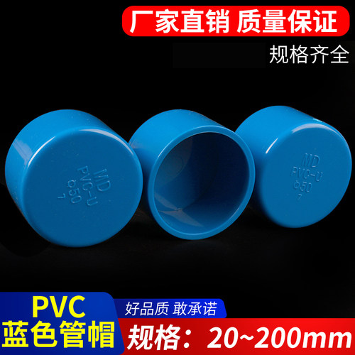PVC管帽 管堵闷头堵头盖给水管配件U20 25 63 75 125 160 200蓝色
