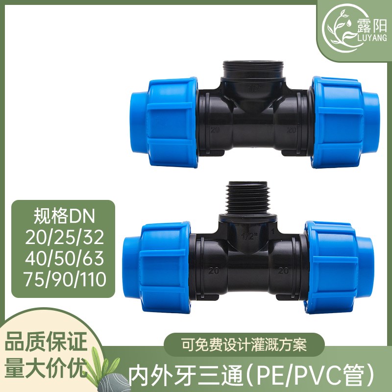 露阳东生20-110PE管带锁扣配件三通外牙内牙堵头灌溉水管配件喷灌图片