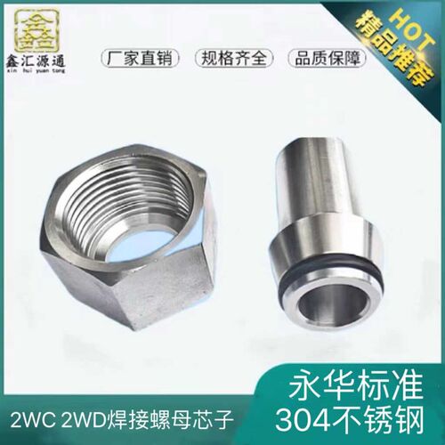 2WC 2WD接头304不锈钢卡套螺母H型焊接管接头活螺母焊接液压接头