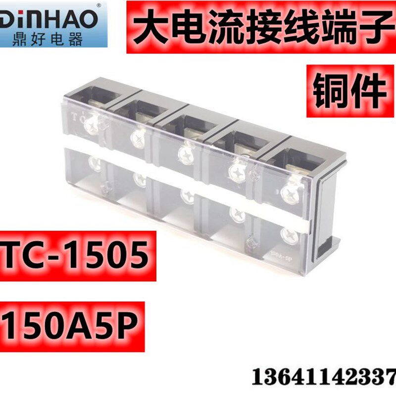 鼎好接线端子 大电流 TC1505 TC-1505 150A5P