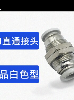 白色隔板螺纹直通气管接头 PM4-PM6-PM8-PM10-PM12 穿板快速接头