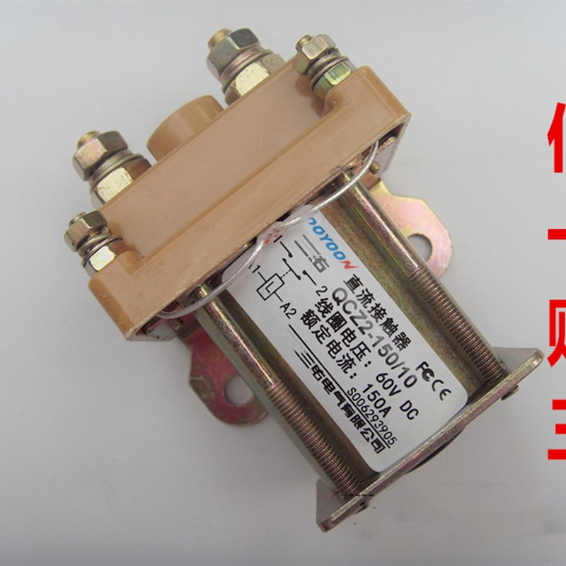 直流接触器QCZ2-150/10 12V24V 48V 60V 72V电动三轮车150A继电器