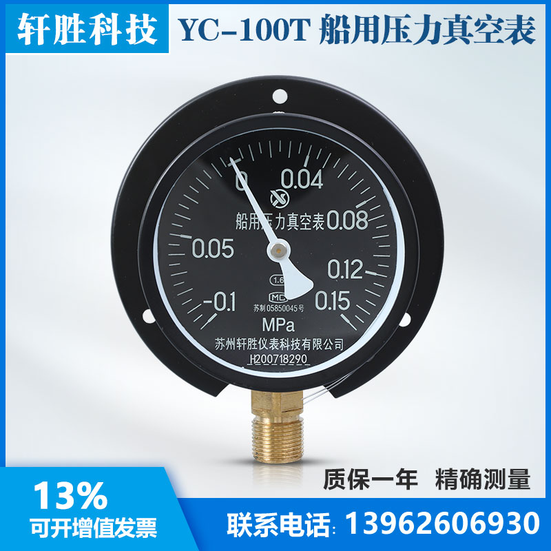 苏州轩胜YC100T -0.1-0.15MPa径向带后边复合压 船用压力真空表