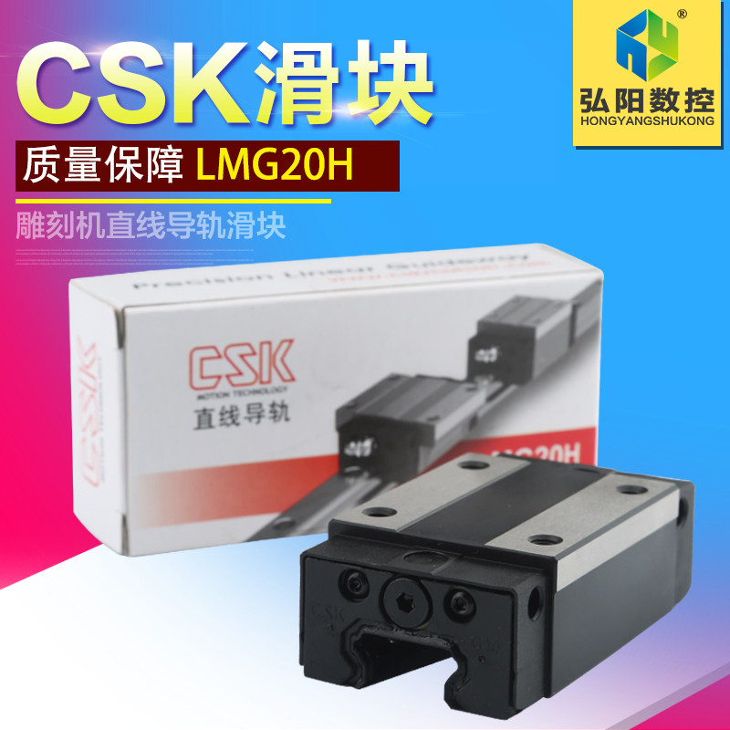 台湾CSK直线导轨滑块雕刻机配件CSK导轨滑块 方形LMG15/20/25/30H