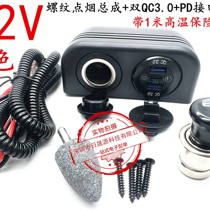 点烟总成改装快充QC3.0USB充电电压表显示12-24V车载点烟器母座