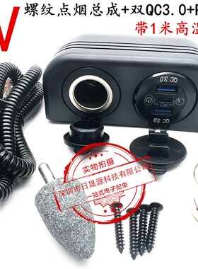 点烟总成改装快充QC3.0USB充电电压表显示12-24V车载点烟器母座