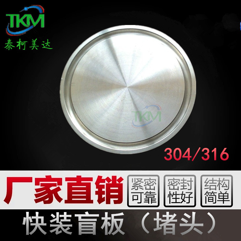 304/316不锈钢卫生级卡箍式快装盲板堵片阻流塞闷板盲盖门盖38