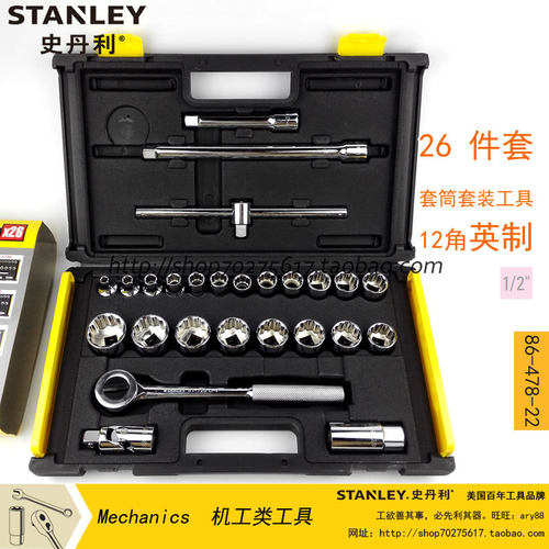 STANLEY史丹利86-478-22 26件套1/2寸系列套筒套装工具12角--英制