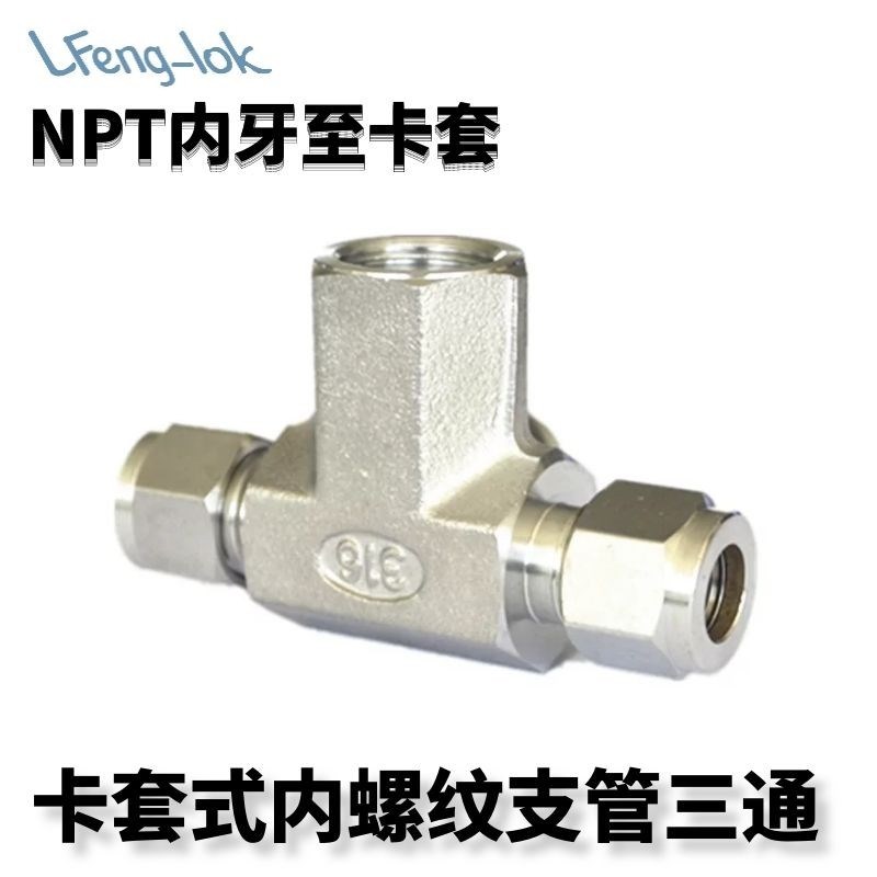 SS316不锈钢卡套内螺纹三通 卡套式内螺纹支管三通FBT型NPT内螺纹