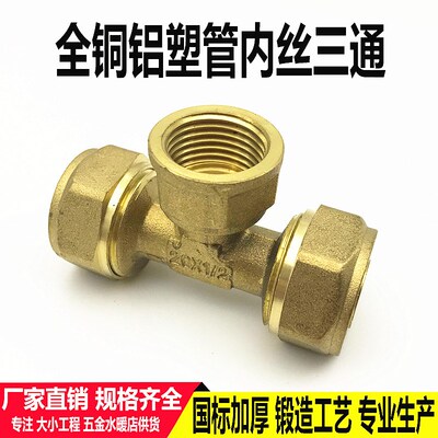 铝塑管接头配件1216 1418 2025 32太阳能铜内丝内牙三通4分6分1寸