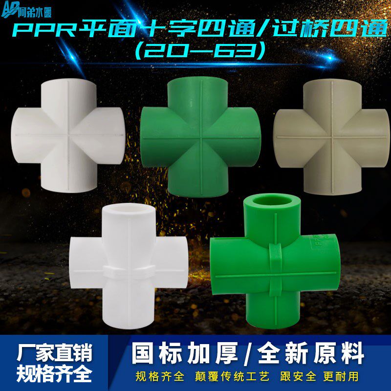 PPR十字平面四通过桥四通异面三通20 4分PPR水管管材管件配件图片