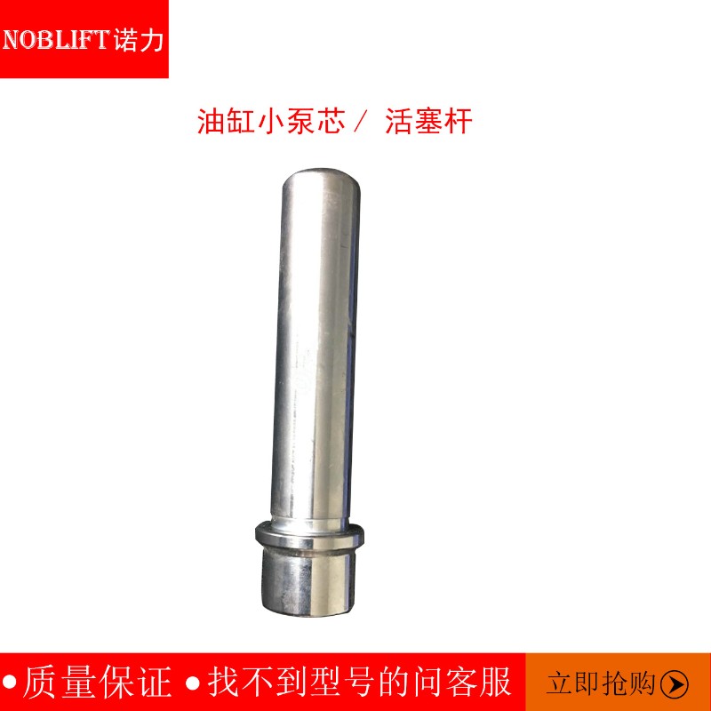 手动叉车配件 诺力西林蚁霸奥津林德油缸小泵芯/ 活塞杆
