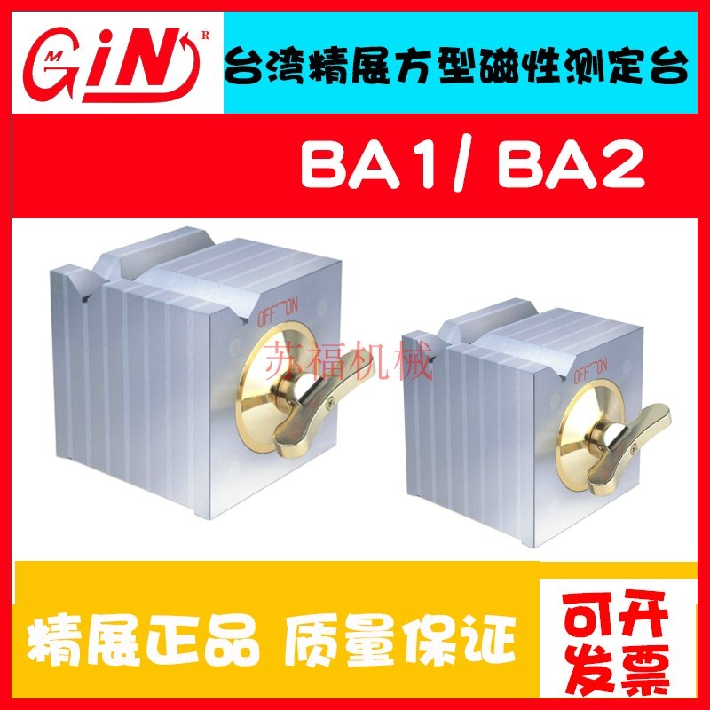 台湾精展54050方型磁性测定台BA1/BA2磁性方箱精密四方型磁性基座