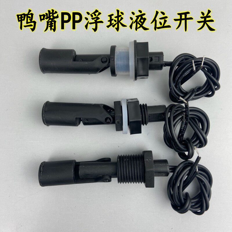 PP侧装式浮球开关塑料水位开关 鸭嘴式液位控制器传感器 液位开关