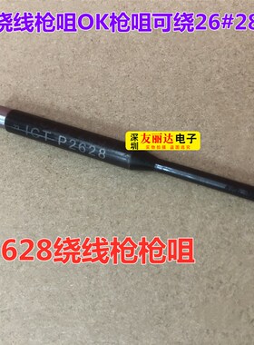 OK绕线枪枪咀OK枪咀可绕26#28#OK线P2628深孔型ICT治具绕线枪枪咀
