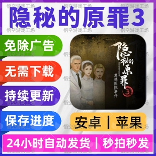 隐秘的原罪3免广告版本安卓苹果通用抖小音游戏网页链接版手游