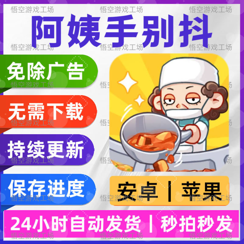 阿姨手别抖 免广告版 安卓苹果STEAM