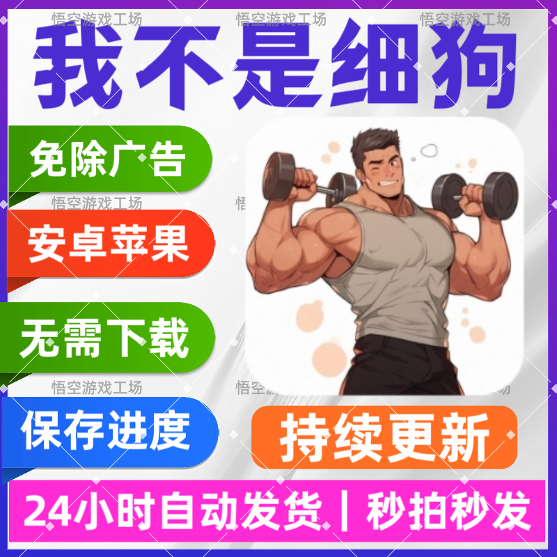 我不是细狗 免广告版本 安卓苹果游戏 直播间小游戏 链接版手游