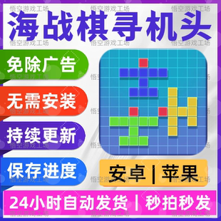 海战棋寻机头 免广告版 安卓苹果通用 抖音同款游戏 网页版无广