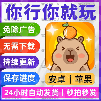 你行你就玩 免广告版本 安卓苹果通用 抖小音游戏 网页链接版手游