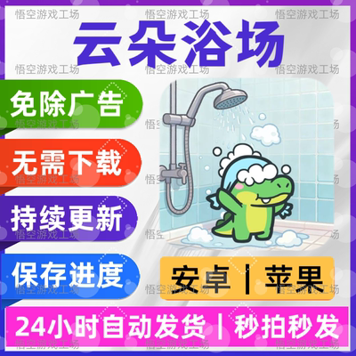 云朵浴场 免广告版 安卓苹果通用 抖音同款游戏 网页版无广手游