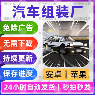 汽车组装厂 免广告版 安卓苹果通用 抖音同款游戏 网页版无广手游