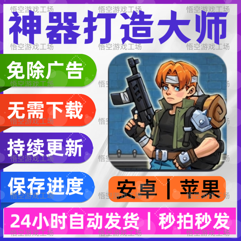 神器打造大师 免广告版本 安卓苹果通用 抖音小游戏 链接版手游