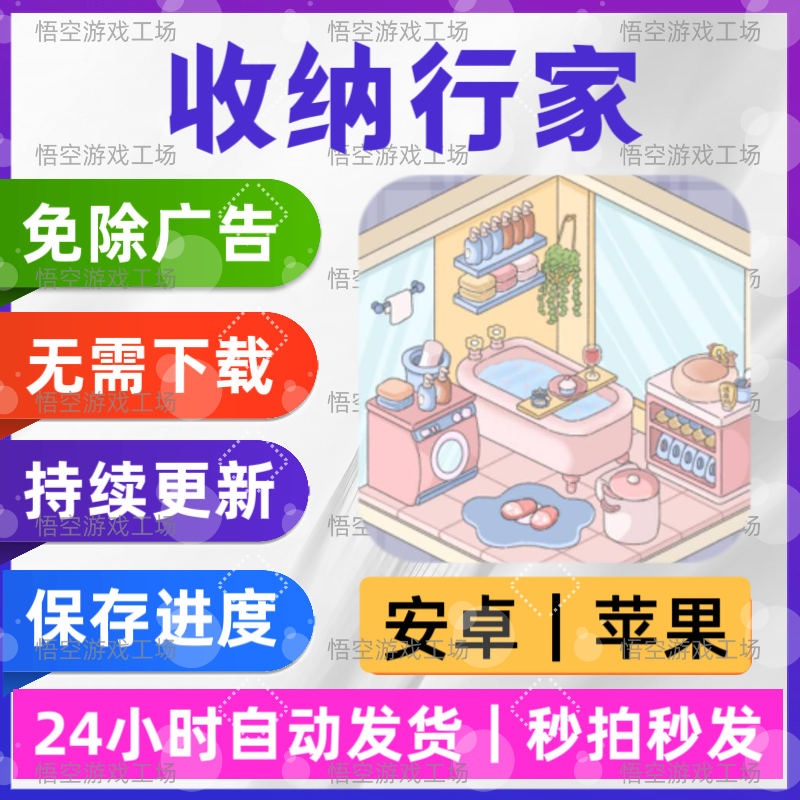 收纳行家 免广告版 安卓苹果通用 抖音同款游戏 网页版无广手游