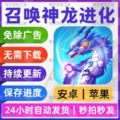 抖小音游戏 召唤神龙进化 安卓苹果通用 本 网页链接手游 免广告版