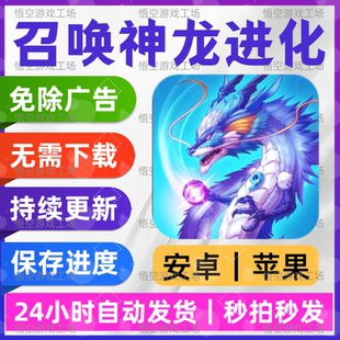 召唤神龙进化 免广告版本 安卓苹果通用 抖小音游戏 网页链接手游