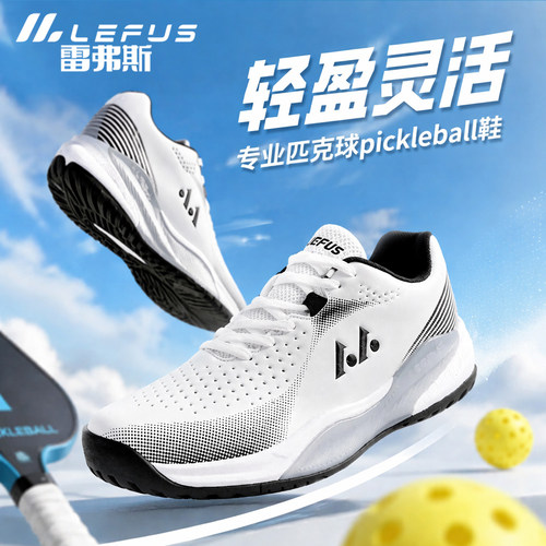 雷弗斯专业匹克球鞋比赛训练