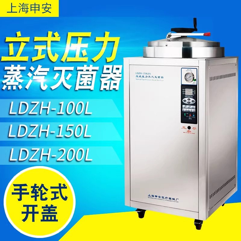 申安100L立式高压蒸汽灭菌器