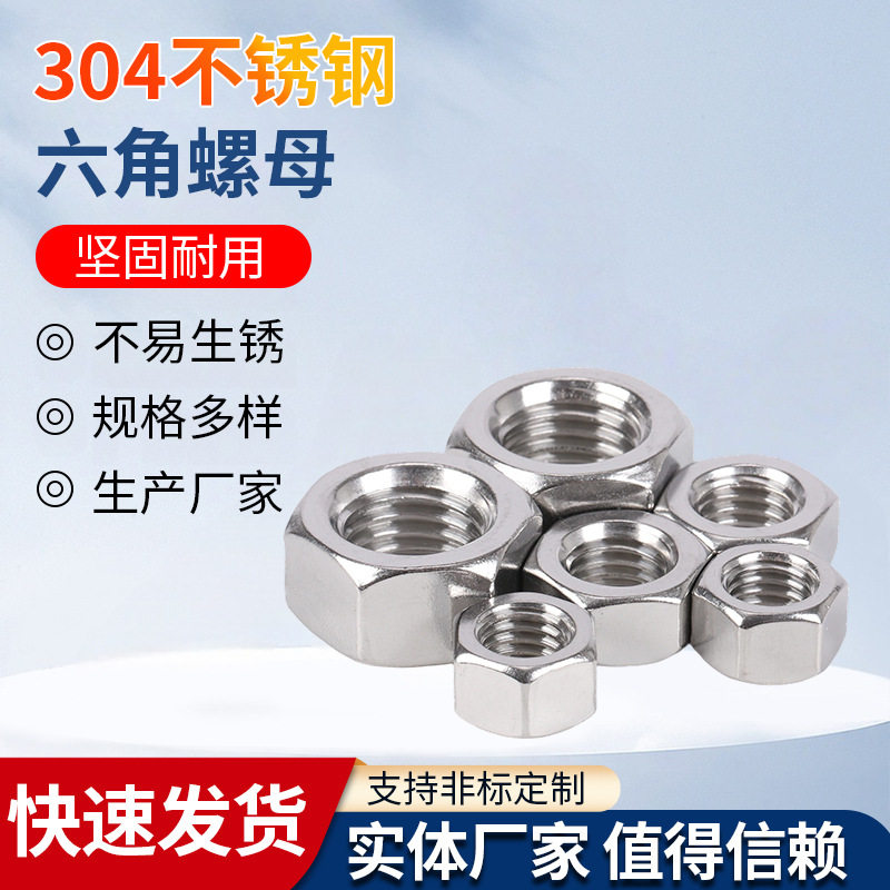 304不锈钢外六角螺母粗细牙