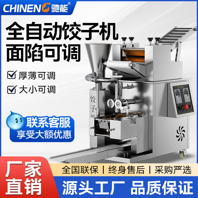 驰能全自动饺子机商用新型多功能水饺机食堂馄饨蒸饺仿手工包饺机