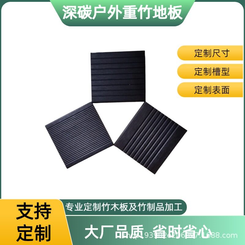 户外重竹地板深碳高耐侯防腐